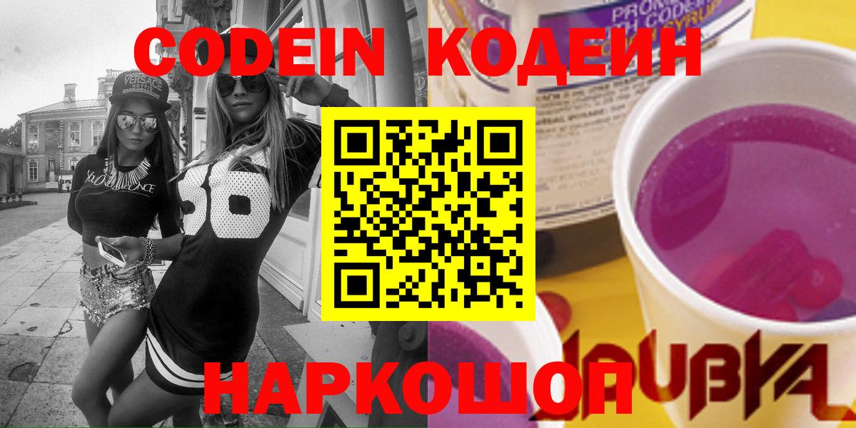 Кодеиновый сироп Lean Purple Drank  Таганрог 
